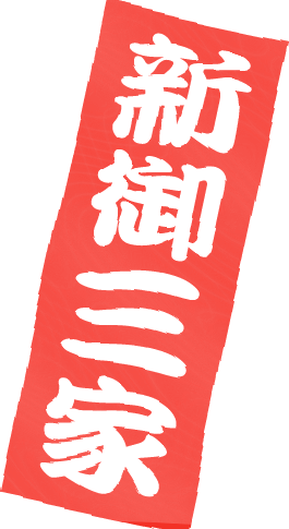 新御三家